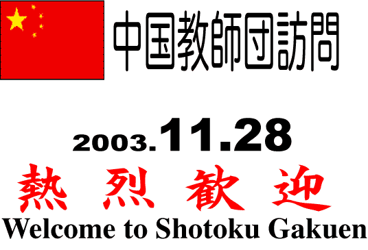 tcK
2003.11.28
M󊽌}
Welcome to Shotoku Gakuen
