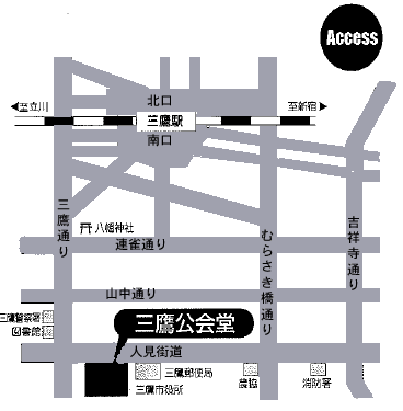 三鷹公開堂 地図