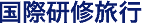 国際研修旅行